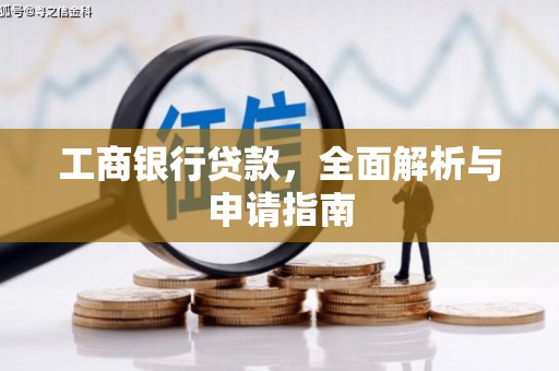 班戈工商银行贷款，全面解析与申请指南