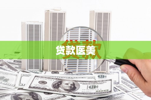 班戈贷款医美