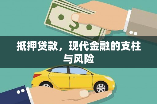 班戈抵押贷款，现代金融的支柱与风险