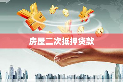 班戈房屋二次抵押贷款