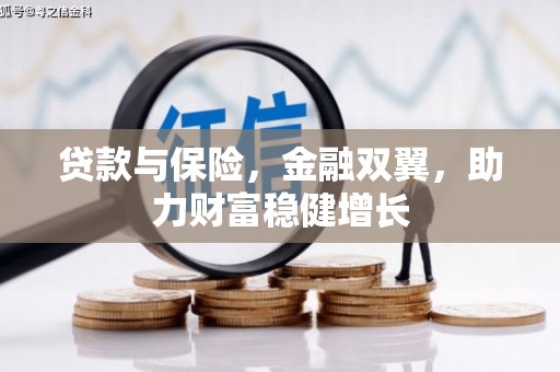 班戈贷款与保险，金融双翼，助力财富稳健增长