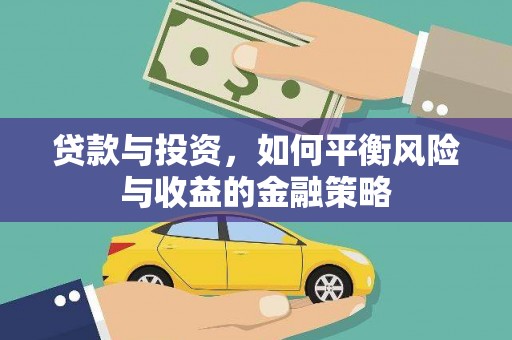 班戈贷款与投资，如何平衡风险与收益的金融策略