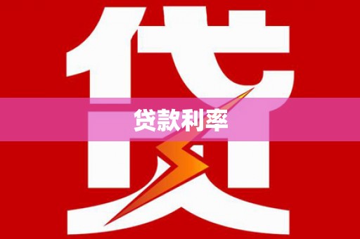 班戈贷款利率