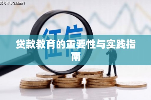 班戈贷款教育的重要性与实践指南