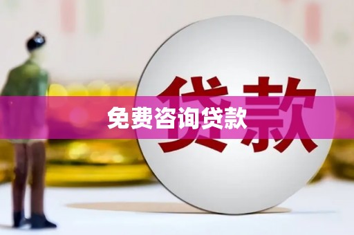 班戈免费咨询贷款