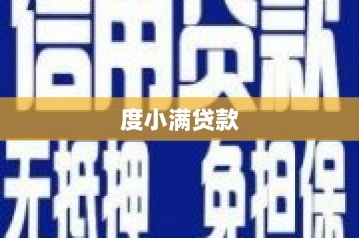 班戈度小满贷款