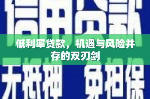 班戈低利率贷款，机遇与风险并存的双刃剑