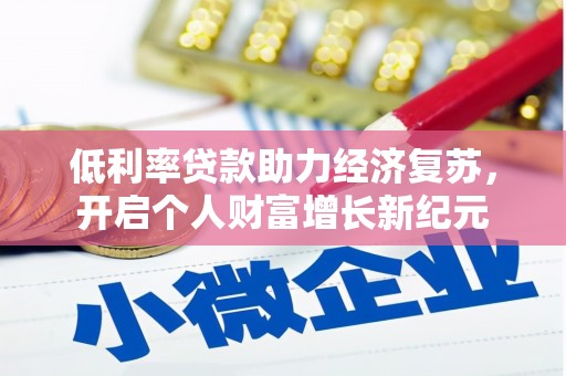 班戈低利率贷款助力经济复苏，开启个人财富增长新纪元
