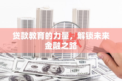 班戈贷款教育的力量，解锁未来金融之路