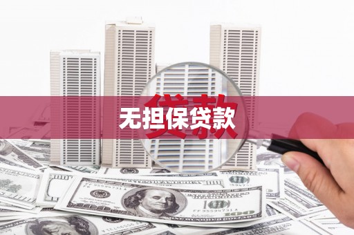 班戈无担保贷款