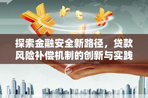 班戈探索金融安全新路径，贷款风险补偿机制的创新与实践