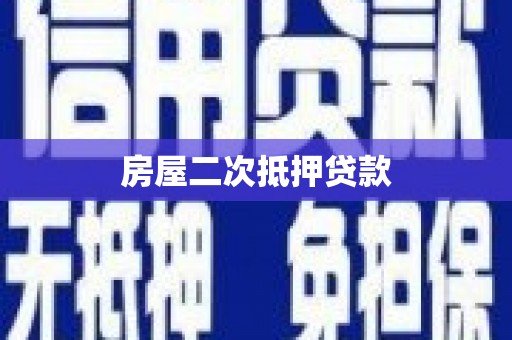 班戈房屋二次抵押贷款