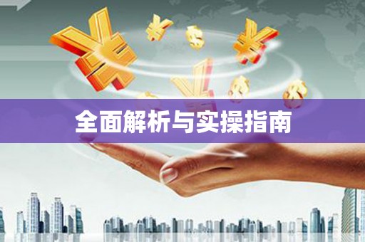 班戈全面解析与实操指南
