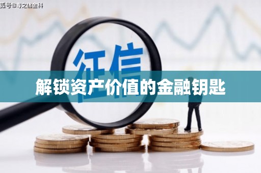 班戈解锁资产价值的金融钥匙