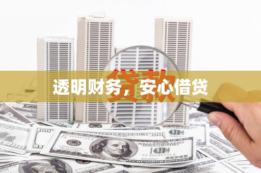 班戈透明财务，安心借贷