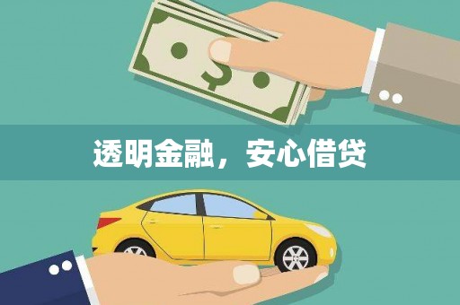 班戈透明金融，安心借贷