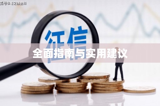 班戈全面指南与实用建议