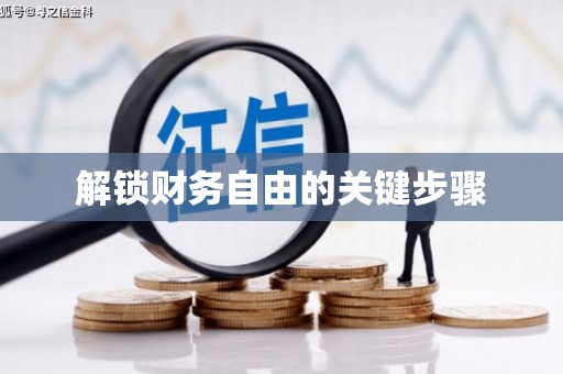 班戈解锁财务自由的关键步骤