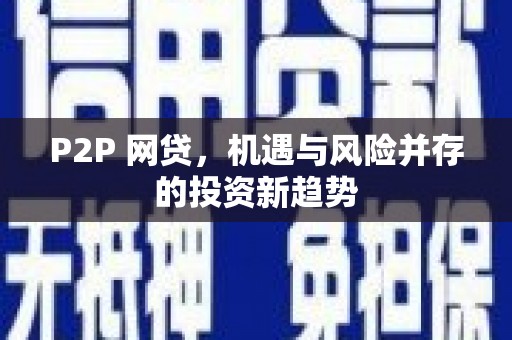 班戈P2P 网贷，机遇与风险并存的投资新趋势