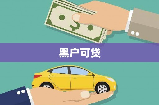 班戈黑户可贷