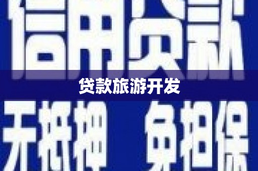 班戈贷款旅游开发