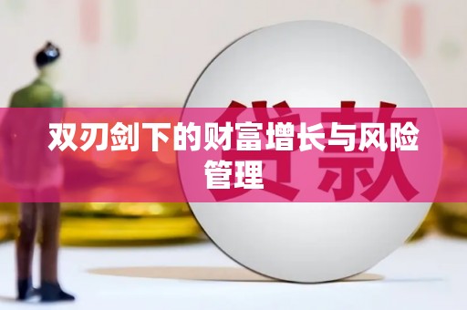 班戈双刃剑下的财富增长与风险管理