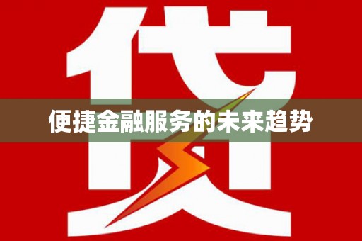 班戈便捷金融服务的未来趋势