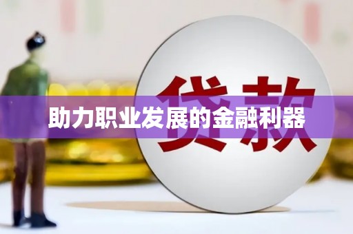 班戈助力职业发展的金融利器