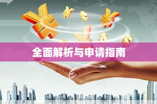 班戈全面解析与申请指南