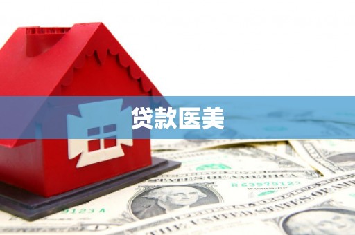 班戈贷款医美