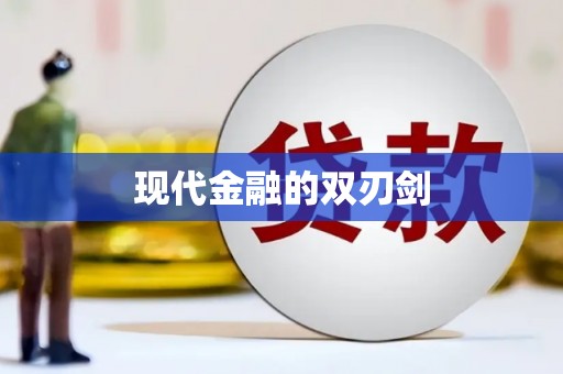 班戈现代金融的双刃剑