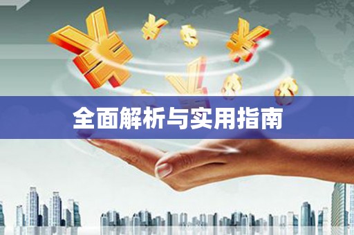 班戈全面解析与实用指南