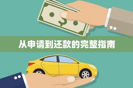 班戈从申请到还款的完整指南