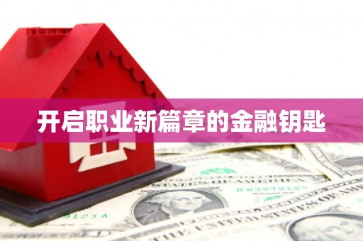 班戈开启职业新篇章的金融钥匙