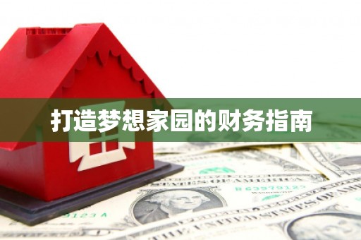 班戈打造梦想家园的财务指南