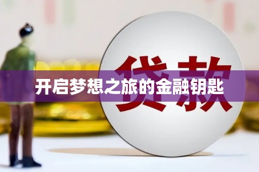 班戈开启梦想之旅的金融钥匙