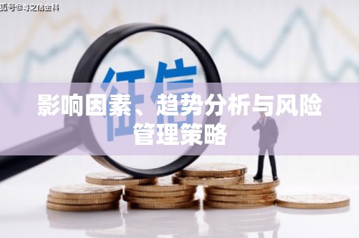 班戈影响因素、趋势分析与风险管理策略