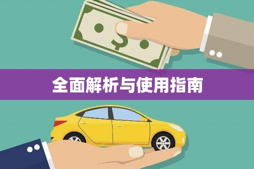 班戈全面解析与使用指南