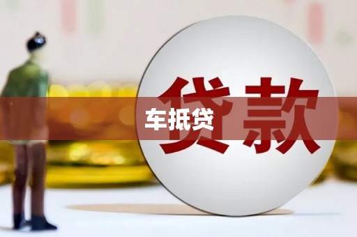 班戈车抵贷