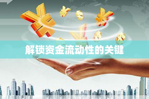 班戈解锁资金流动性的关键