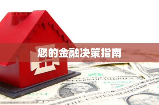 班戈您的金融决策指南