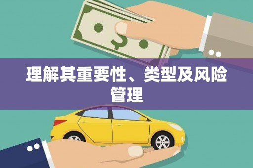 班戈理解其重要性、类型及风险管理