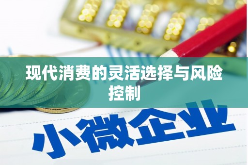 班戈现代消费的灵活选择与风险控制