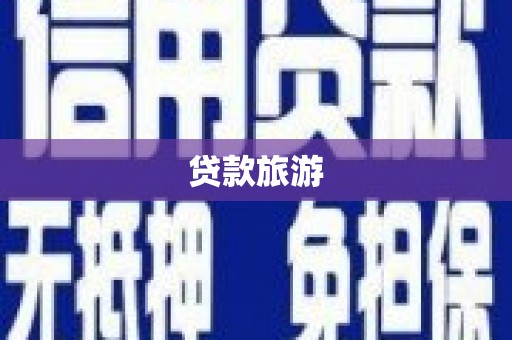 班戈贷款旅游