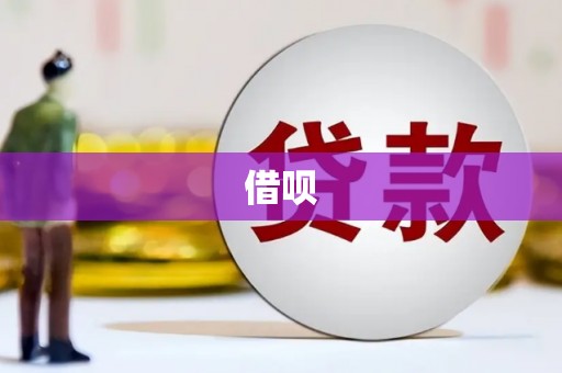 班戈借呗
