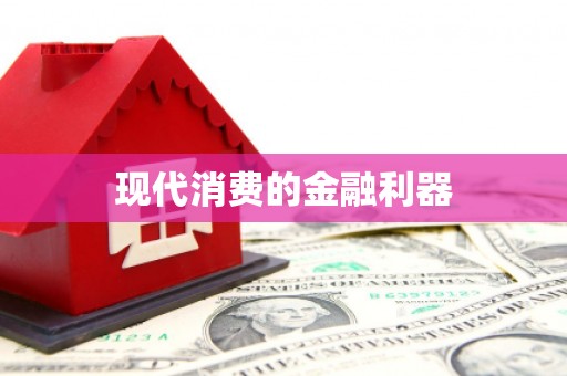 班戈现代消费的金融利器