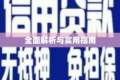 班戈全面解析与实用指南