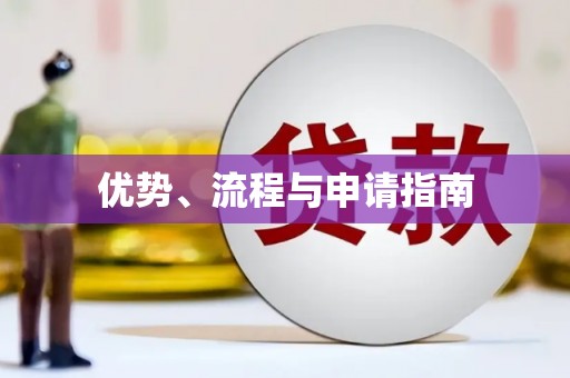 班戈优势、流程与申请指南