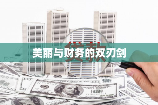 班戈美丽与财务的双刃剑