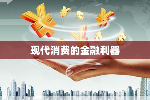 班戈现代消费的金融利器